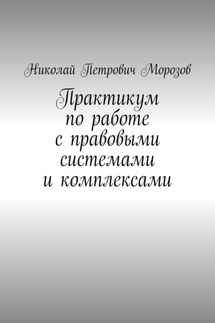 Практикум по работе с правовыми системами и комплексами. Для студентов гуманитарных вузов
