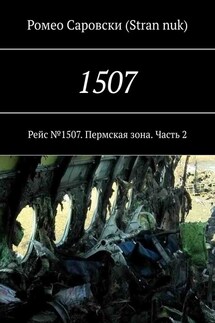 1507. Рейс №1507. Пермская зона. Часть 2