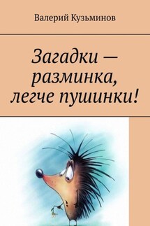 Загадки – разминка, легче пушинки!