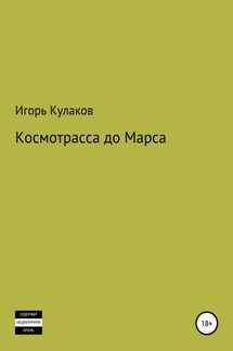 Космотрасса до Марса