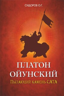 Платон Ойунский: пылающий камень Сата