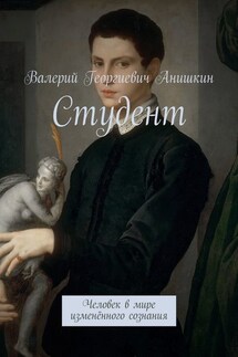 Студент. Человек в мире изменённого сознания