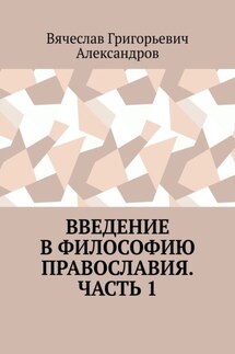 Введение в философию православия. Часть 1