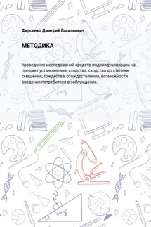 Методика. проведения исследований средств индивидуализации на предмет установления: сходства, сходства до степ