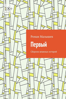 Первый. Сборник влажных историй