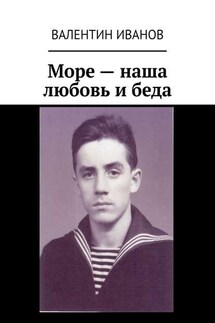Море – наша любовь и беда