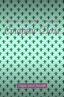 Старый Дом. Сказка моего детства