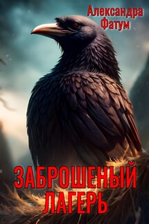 Заброшенный лагерь