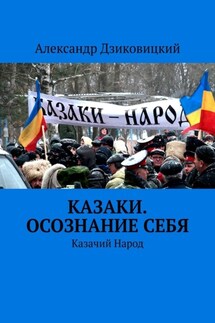 Казаки. Осознание себя. Казачий Народ
