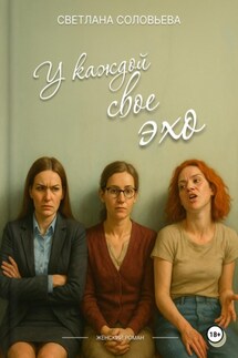У каждой свое эхо