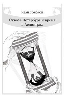 Сквозь Петербург и время в Ленинград. Стихотворения