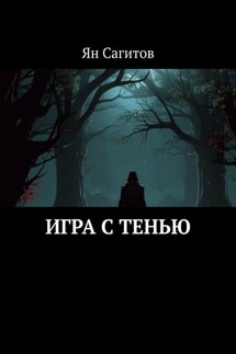 Игра с тенью