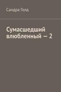 Сумасшедший влюбленный – 2