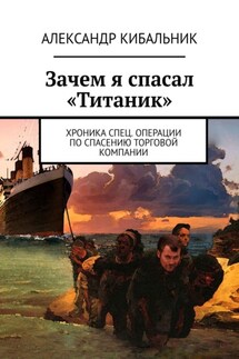Зачем я спасал «Титаник». Хроника спец. операции по спасению торговой компании