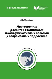 Арт-терапия. Развитие социальных и коммуникативных навыков у современных подростков