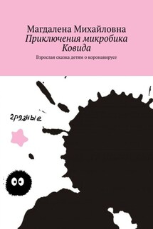 Приключения микробика Ковида. Взрослая сказка детям о коронавирусе