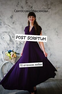 Post Scriptum. 70 оттенков любви