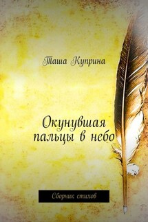 Окунувшая пальцы в небо. Сборник стихов