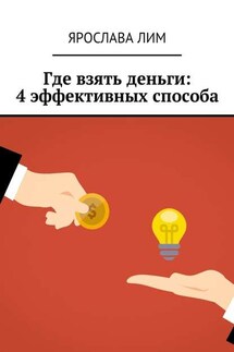 Где взять деньги: 4 эффективных способа
