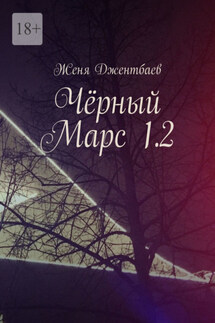 Чёрный Марс 1.2