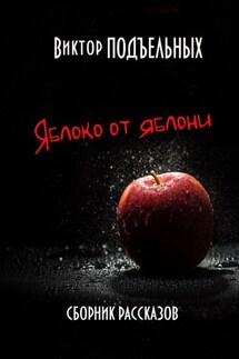 Яблоко от яблони