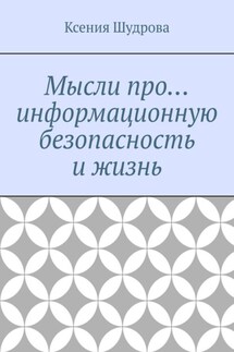 Мысли про… информационную безопасность и жизнь