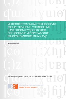 Интеллектуальная технология мониторинга и управления качеством рудопотоков при добыче и переработке многокомпонентных руд