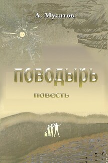 Поводырь