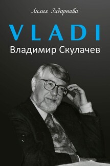 VLADI. Владимир Скулачев