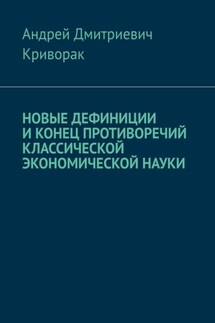 Новые дефиниции и конец противоречий классической экономической науки