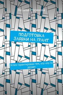 Подготовка заявки на грант. Успех гарантирован тем, кто что-то делает