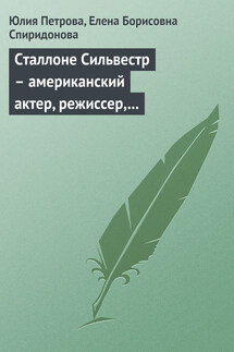 Сталлоне Cильвестр – американский актер, режиссер, сценарист, продюсер