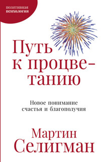 Путь к процветанию. Новое понимание счастья и благополучия