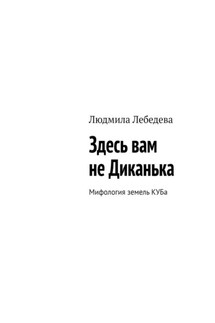 Здесь вам не Диканька. Мифология земель КУБа