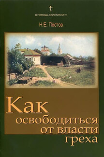 Как освободиться от власти греха