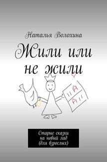 Жили или не жили. Старые сказки на новый лад (для взрослых)