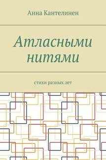 Атласными нитями. Стихи разных лет