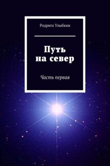 Путь на север. Часть первая
