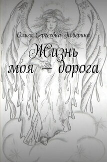 Жизнь моя – дорога…