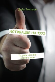 Мотивация на 100%. То, ради чего ВЫ порвёте горы