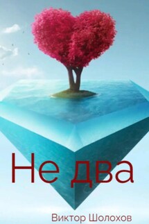 Не два