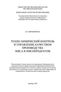 Техно-химический контроль и управление качеством производства мяса и мясопродуктов