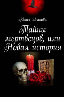 Тайны мертвецов, или Новая история