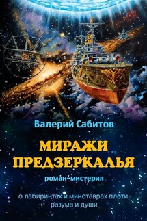 Миражи Предзеркалья. Роман-мистерия. О лабиринтах и минотаврах плоти, разума и души