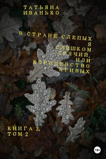 В стране слепых я слишком зрячий, или Королевство кривых. Книга 3. Том 2