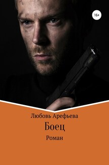 Боец