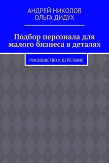 Подбор персонала для малого бизнеса в деталях. Руководство к действию