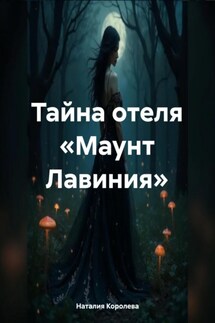 Тайна отеля «Маунт Лавиния»