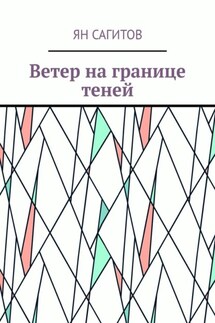 Ветер на границе теней