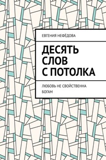Десять слов с потолка. Любовь не свойственна Богам